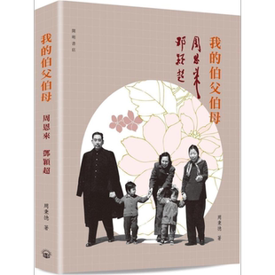 预售 我的伯父伯母周恩来邓颖超 港台原版 周秉德 开明出版社