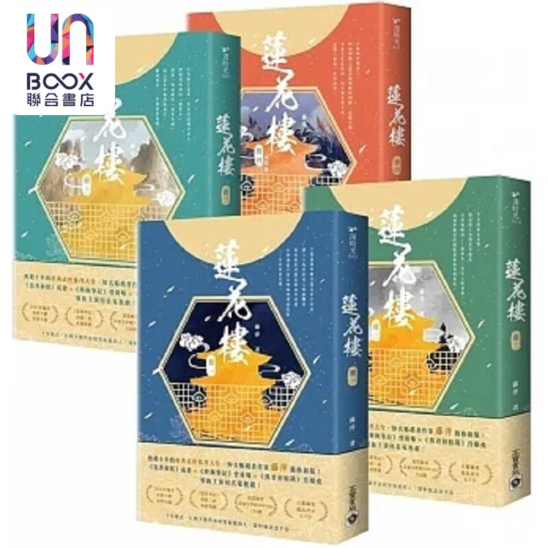 莲花楼 1～4完结篇套书 电视剧 莲花楼 原著小说 港台原版 藤萍 高宝