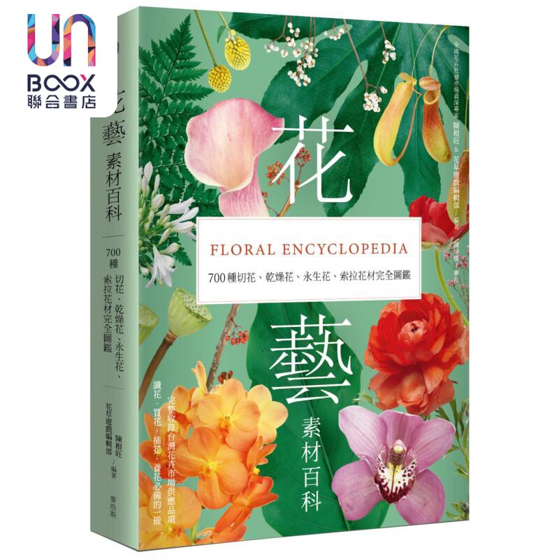 花艺素材百科 700种切花 干燥花 永生花 索拉花材完全图鉴 港台原版 陈根旺 花草游戏编辑部 麦浩斯出版