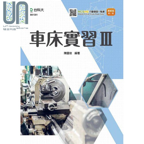 现货 车床实习Ⅲ 最新版 第二版 附MOSME行动学习一点通 港台原版 陈国俊 台科大