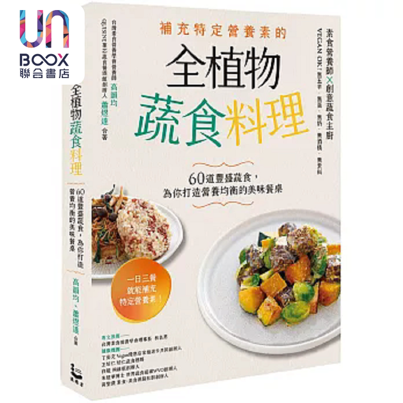 预售 补充特定营养素的全植物蔬食料理 60道丰盛蔬食 为你打造营养均衡的美味餐桌 港台原版 高韵均 萧煜达 漫游者文化
