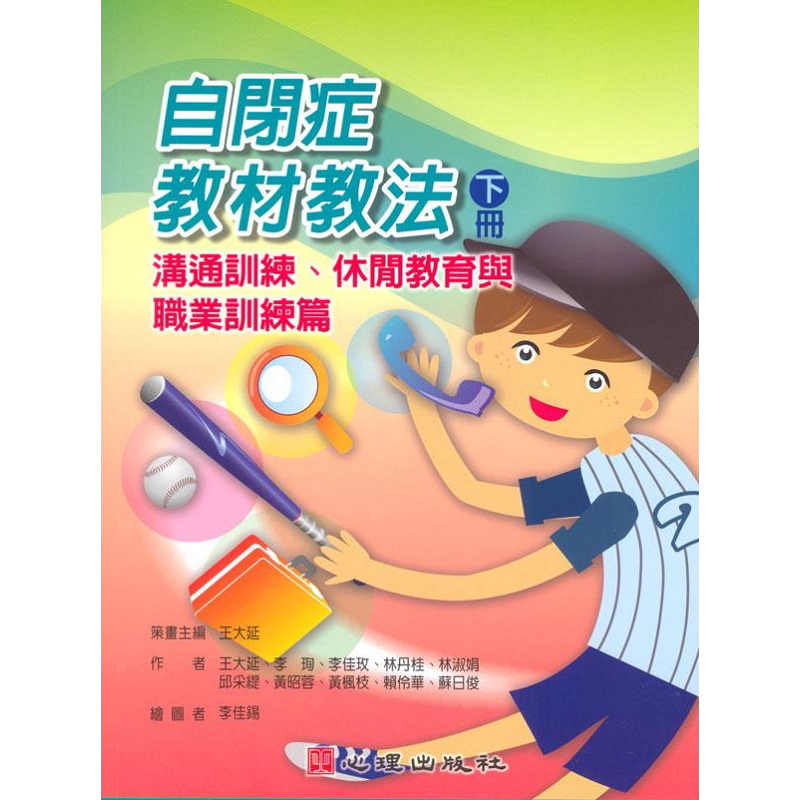 自闭症教材教法 下册 沟通训练 休闲教育与职业训练篇 港台原版 王大延 李珣 李佳玫 林丹桂 林淑娟 邱采缇 心理
