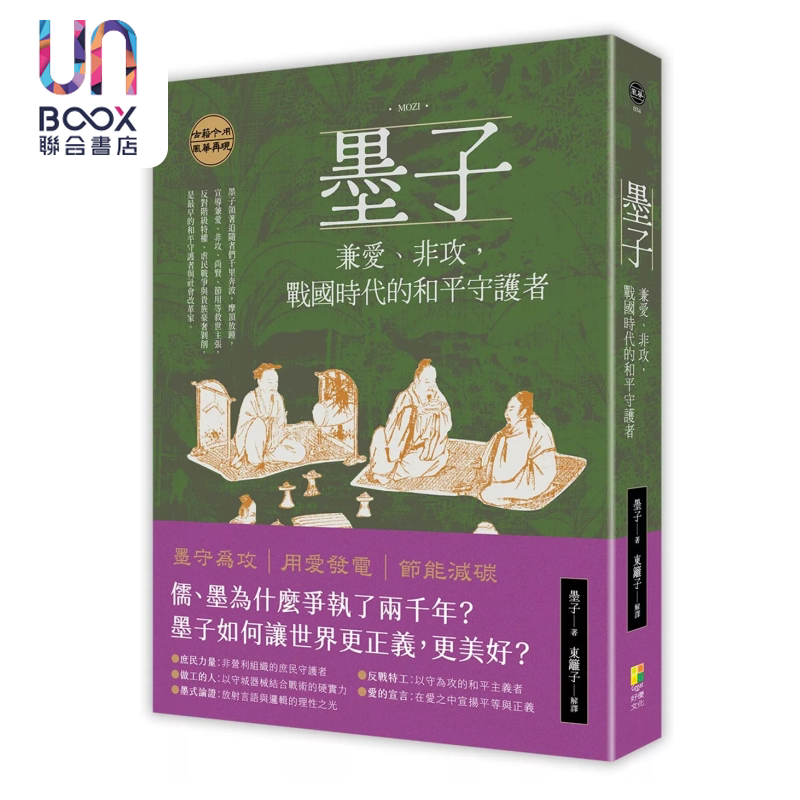 预售 墨子 兼爱 非攻 战国时代的和平守护者 墨子  东篱子 好优文化 港台原版图片