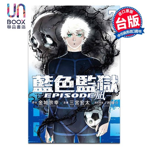 漫画 BLUE LOCK 蓝色监狱 EPISODE 凪 第7集 金城宗幸 台版漫画书 东立出版