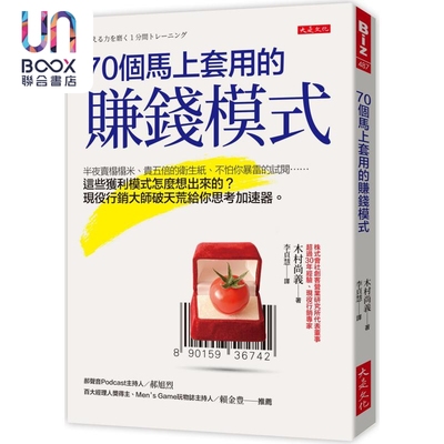70个马上套用的赚钱模式 港台原版 木村尚义 大是文化