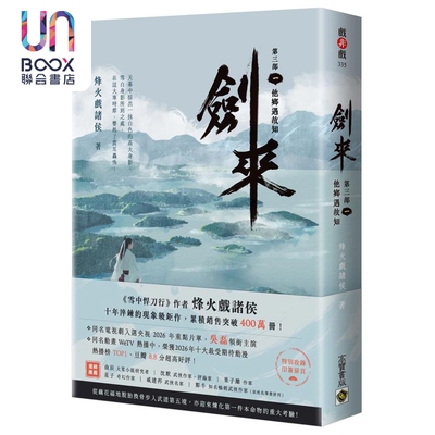 预售 剑来 第三部 一 他乡遇故知 港台原版 烽火戏诸侯 高宝出版