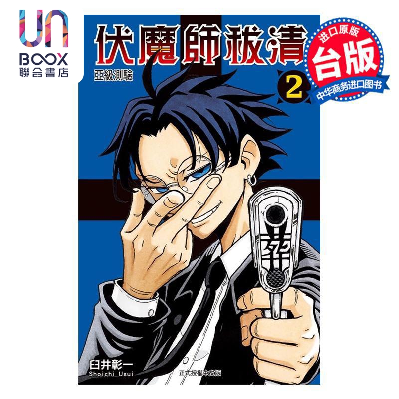 漫画 伏魔师祓清 第2集 臼井彰一 台版漫画书 东立出版