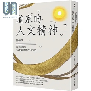 道家的人文精神 从老庄哲学看社会关怀与生命实践 经典修订版 港台原版 陈鼓应 台湾商务
