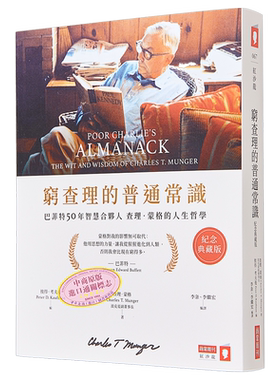 穷查理的普通常识 纪念典藏版 巴菲特50年智慧合伙人查理蒙格的人生哲学 港台原版 查理蒙格 商业周刊