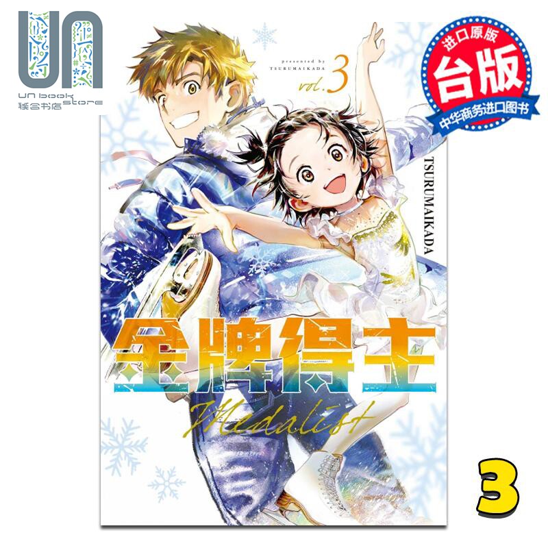 预售 漫画 金牌得主 3 TSURUMAIKADA 台版漫画书 东立出版属于什么档次？