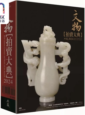 2024文物拍卖大典：2024 Chinese Ceramics and Works of Art Auction 港台艺术原版 拍卖大典编辑部