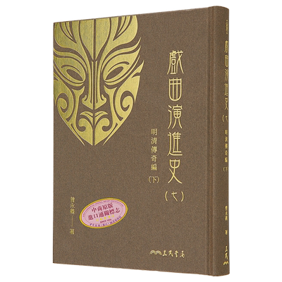 戏曲演进史(七)明清传奇编(下)(精) 港台艺术原版 曾永义 三民出版