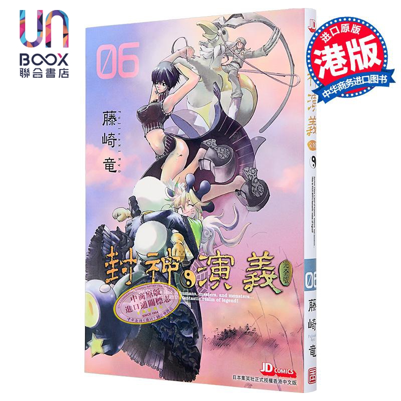 漫画 封神演义 完全版 第6集 藤崎竜 港版漫画书 玉皇朝出版