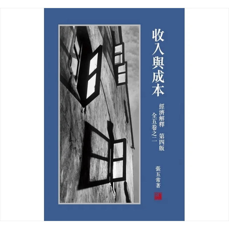 预售 经济解释 第四版 全五卷 之二 收入与成本 港台原版 张五常 花千树