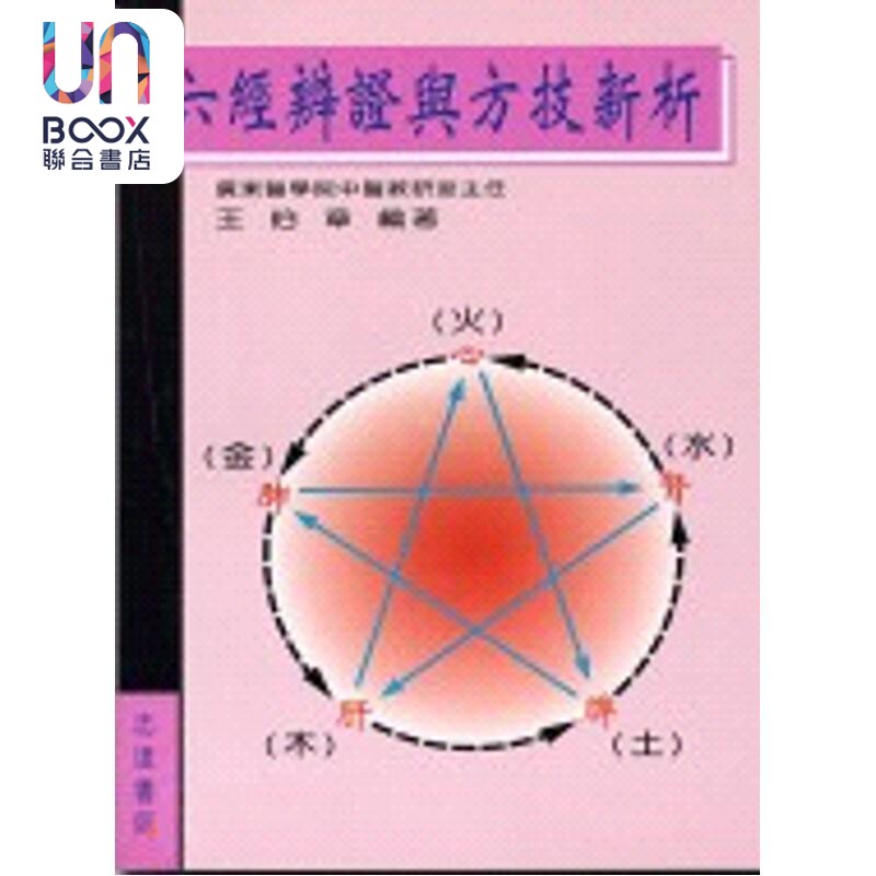 六经辨证与方技新析 港台原版 王伯章 志远书局