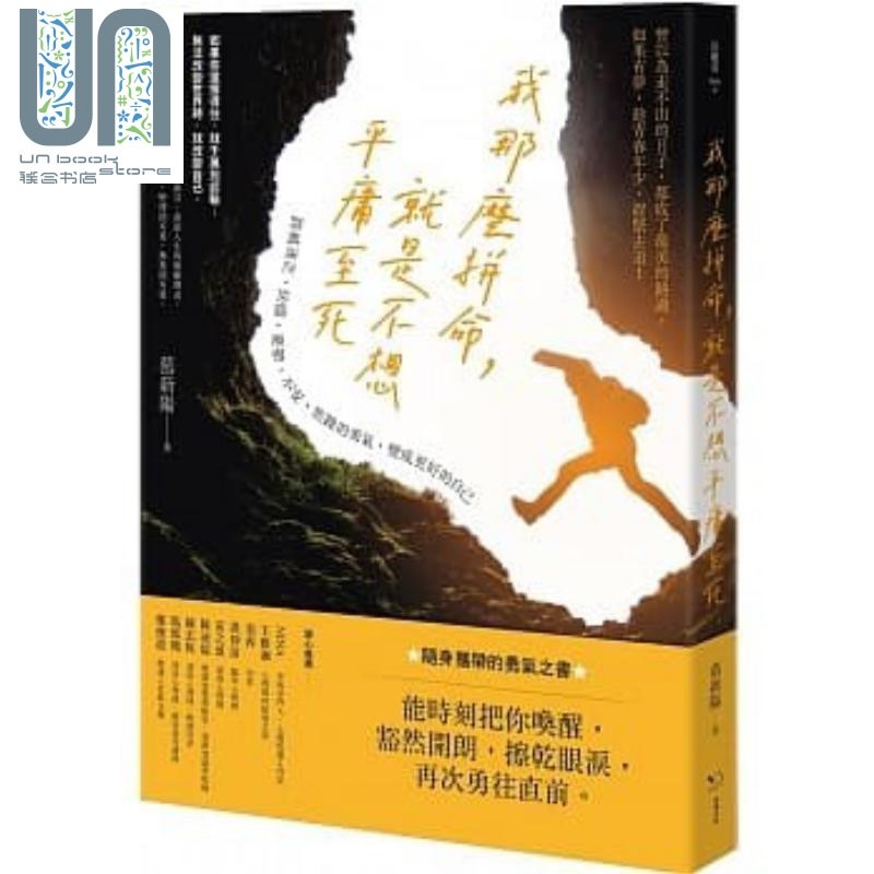 现货 我那么拼命 就是不想平庸至死 跨越迷茫 怯懦 忧郁不安 焦躁的勇气 变成更好的自己 港台原版 慕新阳 幸福