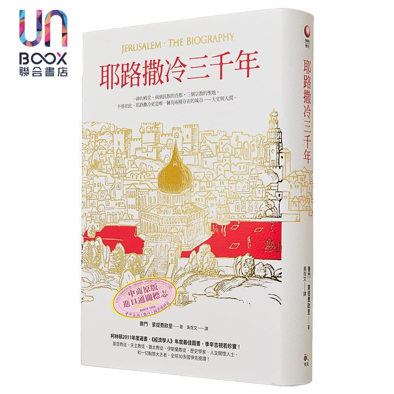 耶路撒冷三千年港台原版