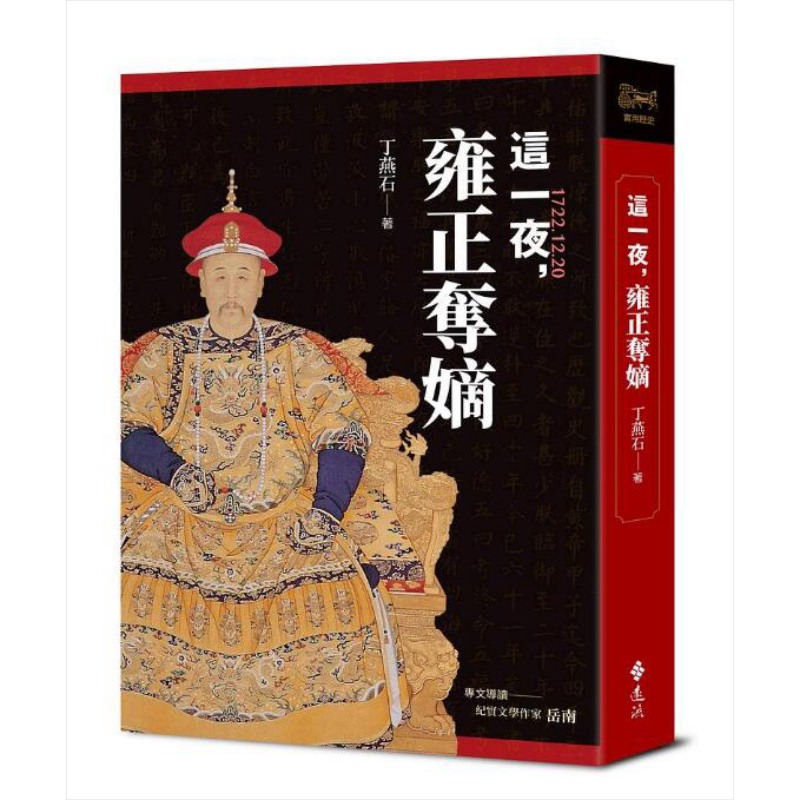 这一夜 雍正夺嫡 20周年纪念版 港台原版 丁燕石 远流出版 中国古代史