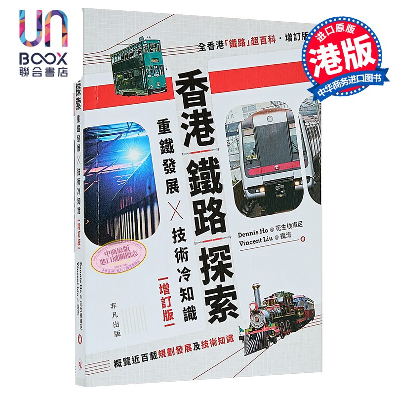 香港铁路探索 重铁发展X技术冷知识 增订版 港台原版 Dennis Ho@花生検车区 Vincent Liu@铁流 非凡出版