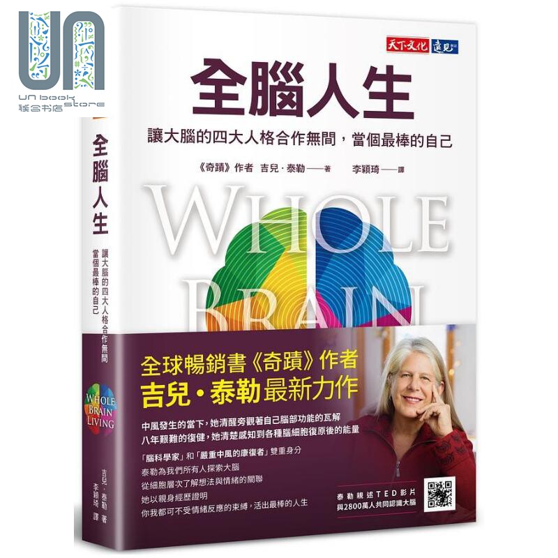 预售 全脑人生 让大脑的四大人格合作无间 当个*棒的自己 港台原版 吉儿泰勒 天下文化