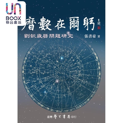 历数在尔躬 刘歆岁历问题研究 港台原版 张书豪 台湾学生书局