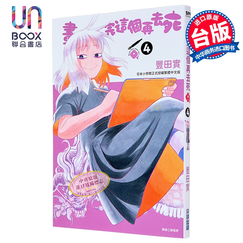 漫画 画完这个再去死 第4集 丰田实 台版漫画书 尖端出版社