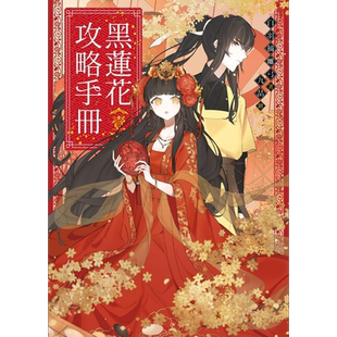 黑莲花攻略手册 壹 港台原版 白羽摘雕弓 三日月 古風BG戀愛大作
