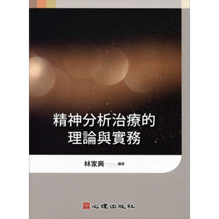 精神分析治疗的理论与实务 港台原版 林家兴 心理 临床心理学