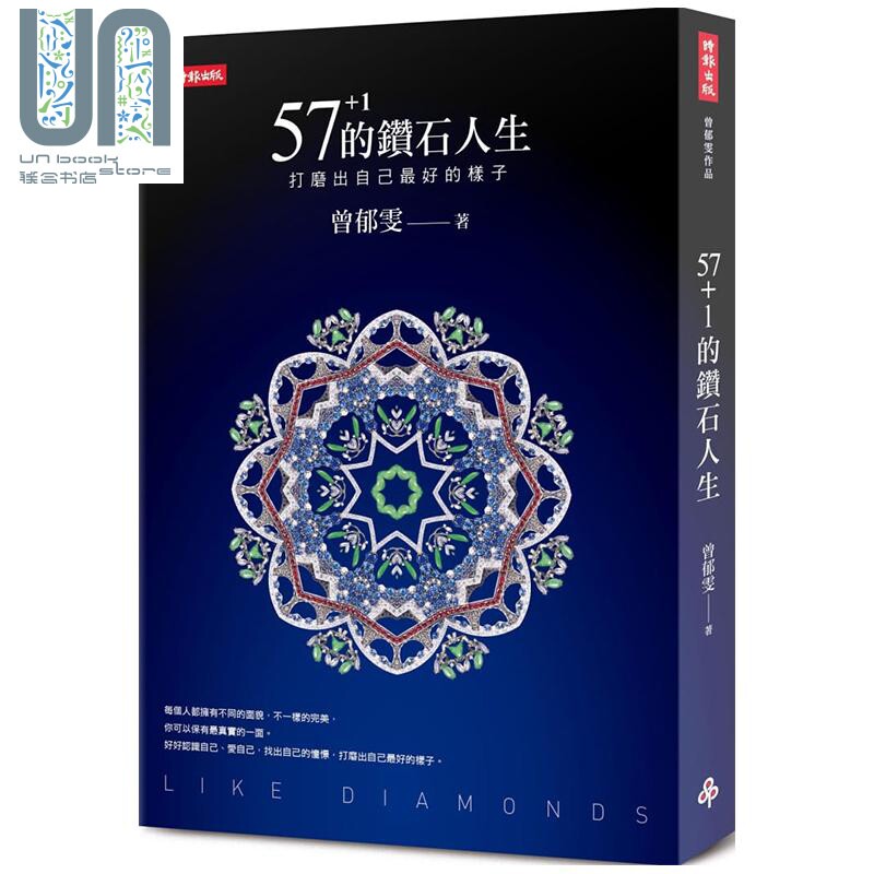 现货 57 1的钻石人生 打磨出自己最好的样子 港台原版 珠宝诗人 曾