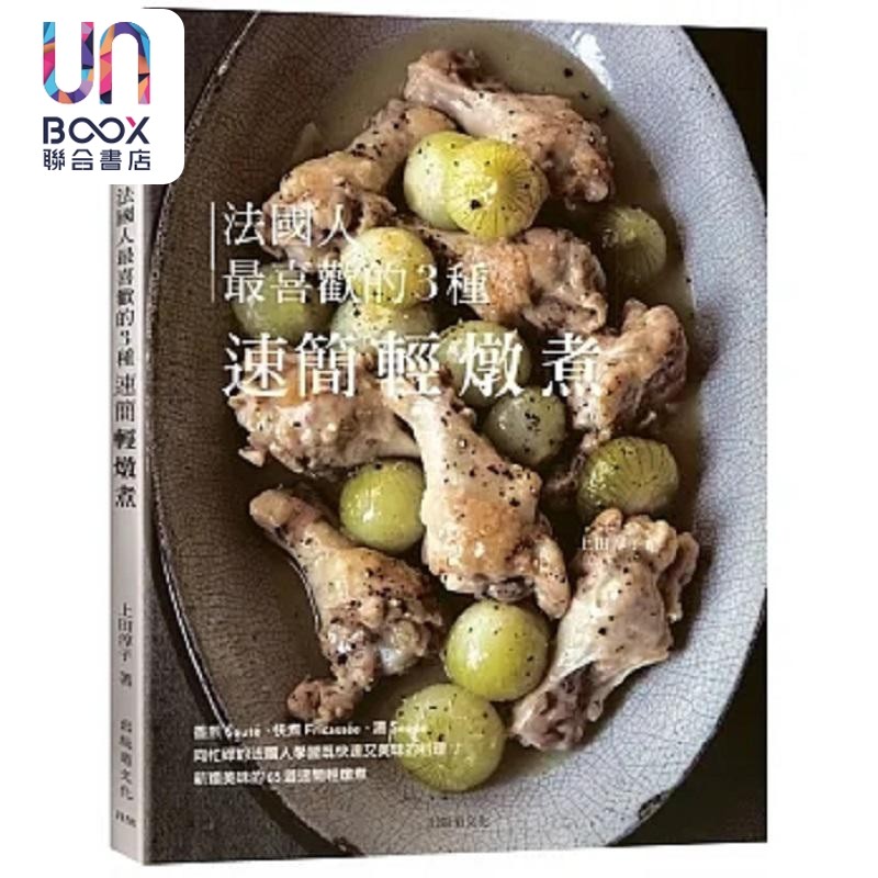 现货 法国人*喜欢的3种速简轻炖煮 既快速又美味的料理 Sauté Fricassée 港台原版 上田淳子 出版菊
