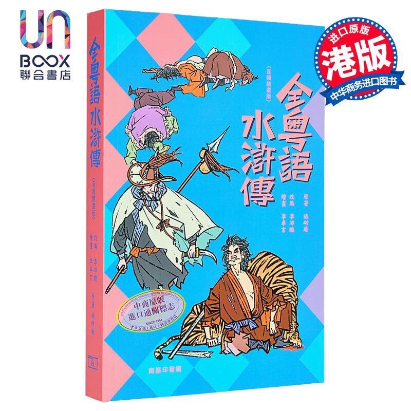全粤语水浒传 音频精选版 港台原版 施耐庵 李沛聪 香港商务印书馆