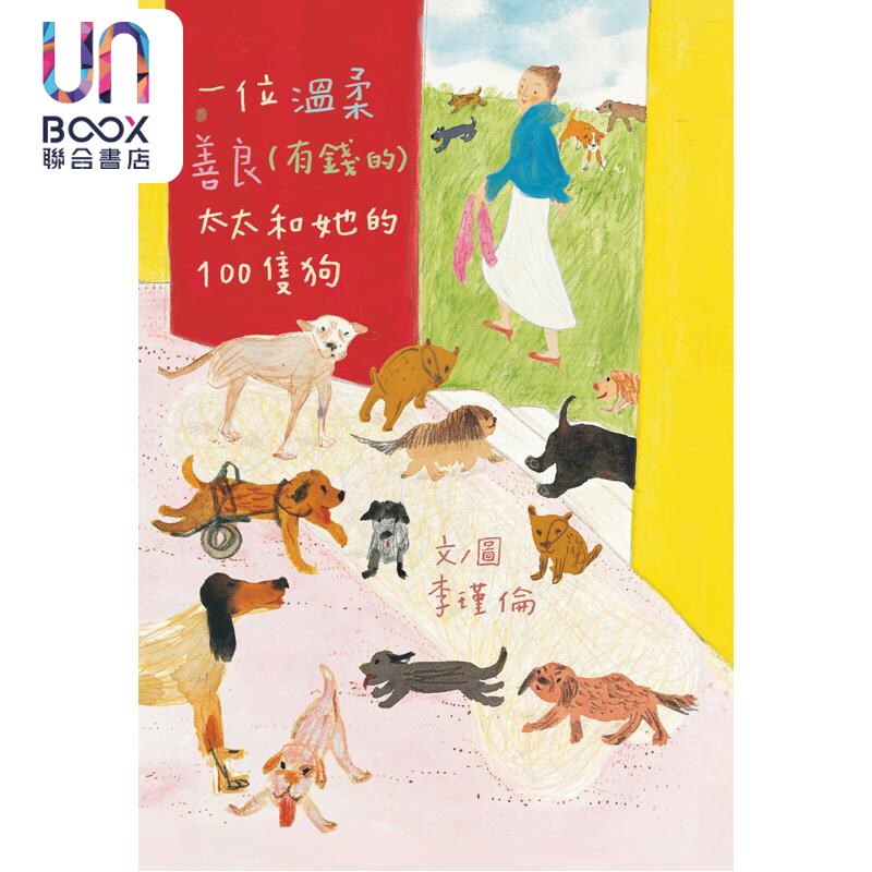 预售 一位温柔善良有钱的太太和她的100只狗 港台原版 李瑾伦 大田出版