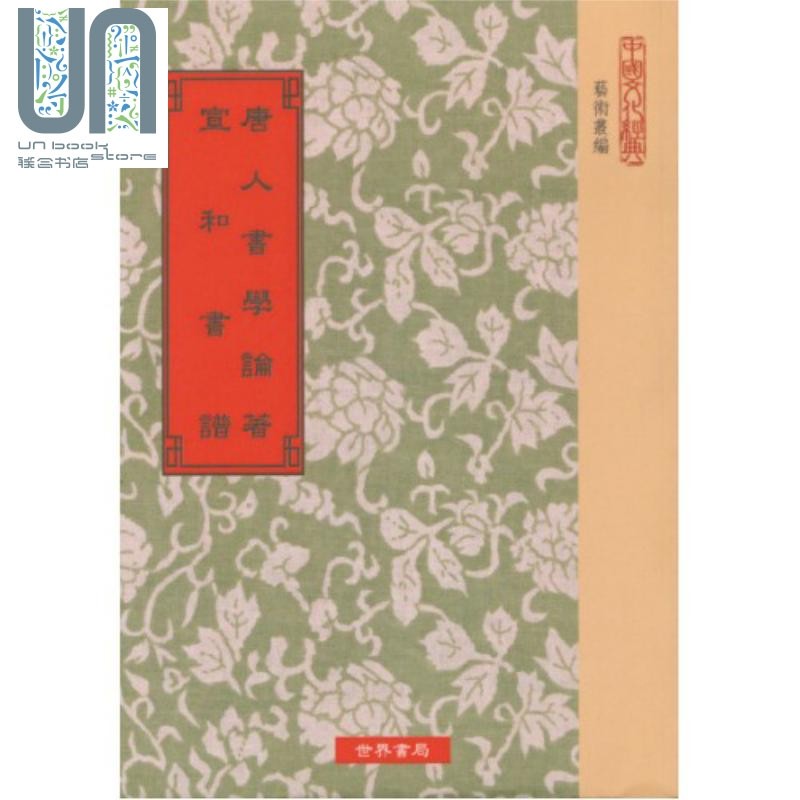 唐人书学论著 宣和书谱 港台原版 唐孙过庭 世界书局