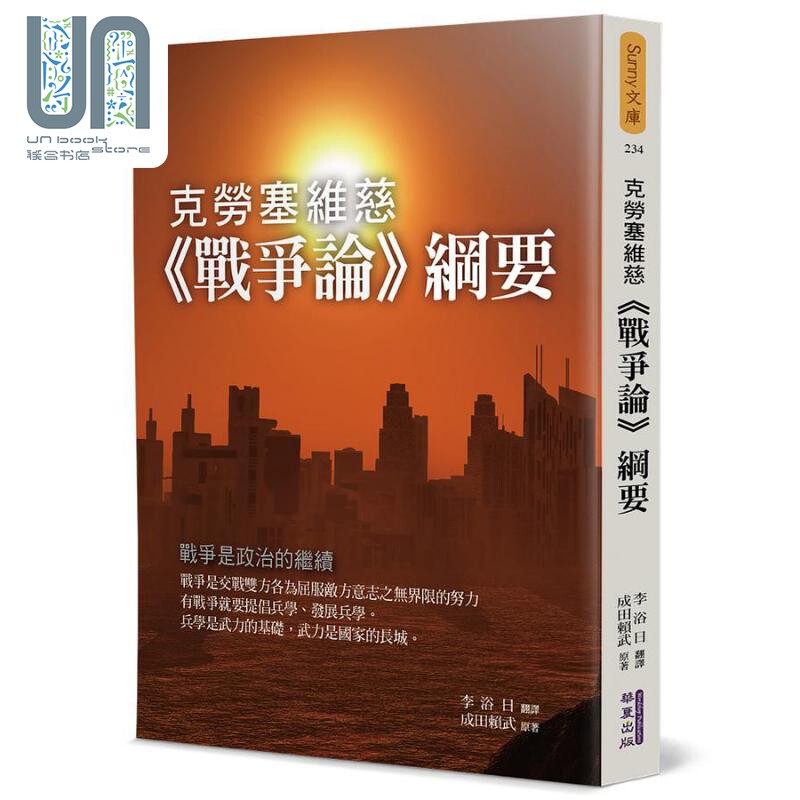 克劳塞维慈战争论纲要 港台原版 成田赖武 华夏出版怎么样,好用不?