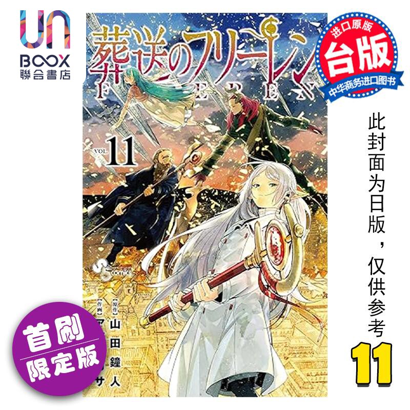 预售 漫画 葬送的芙莉莲 11 首刷限定版（附送胸章2入）山田钟人 台版漫画书 东立出版使用感如何?