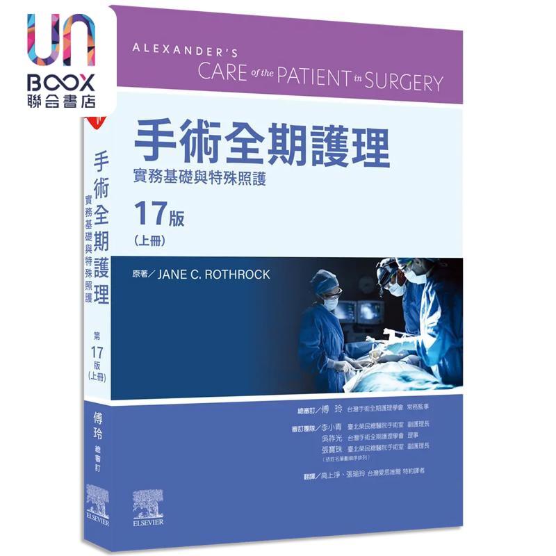 预售 手术全期护理第17版 上册 实务基础与特殊照护 港台原版 Jane C. Rothrock 台湾爱思唯尔