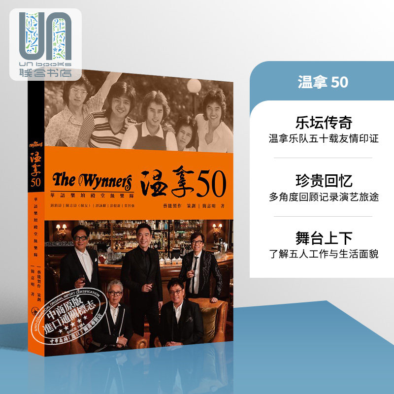 现货 温拿50 港台原版 简嘉明 香港三联书店 温拿50+书 温拿书 温拿乐队 谭咏麟 钟镇涛 陈友 the Wynners