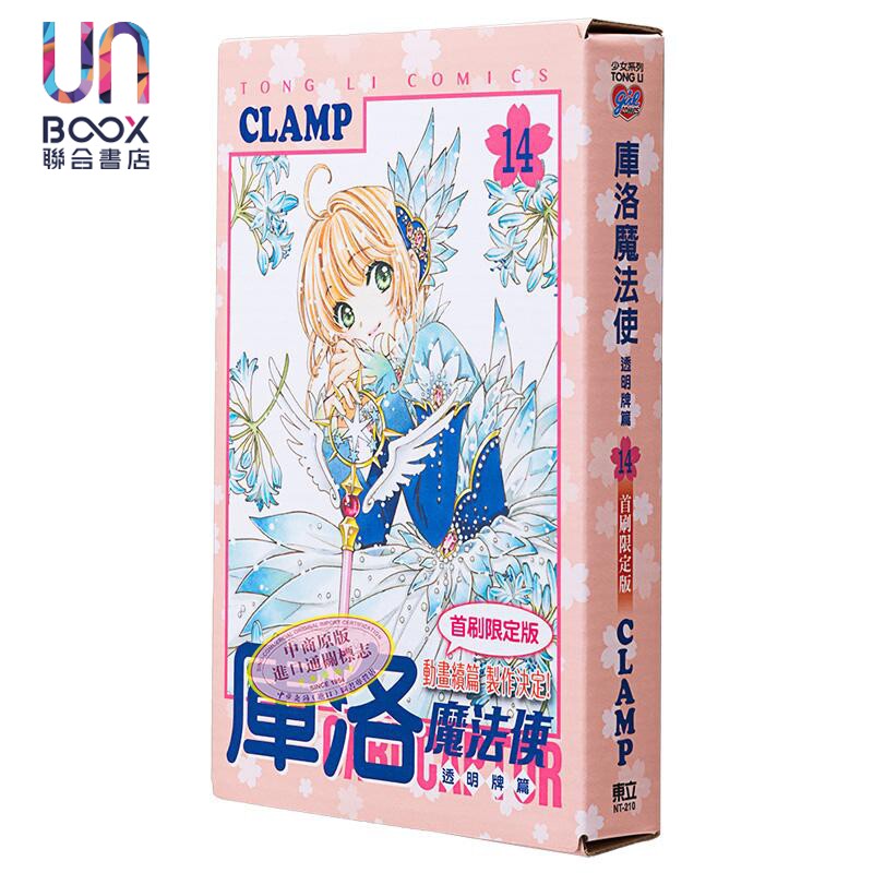 现货 漫画 库洛魔法使 透明牌篇 14 首刷限定版 clamp 台版漫画书
