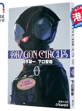 漫画 DRAGON CIRCUS 第0集 清水荣一 ULTRAMAN 超人再现 作者新作 港版漫画书 文化传信出版