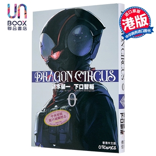 漫画 DRAGON CIRCUS 第0集 清水荣一 ULTRAMAN 超人再现 作者新作 港版漫画书 文化传信出版