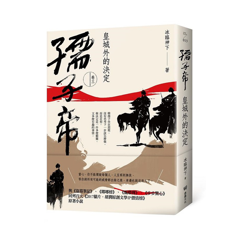 孺子帝 卷三 皇城外的决定 港台原版 冰临神下 堡垒文化