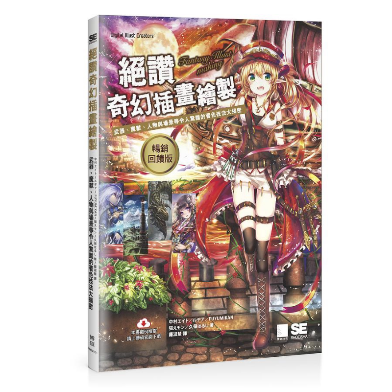 现货 绝赞奇幻插画绘制 武器 魔兽 人物与场景等令人惊艳的著色技法大揭密 港台原版 中村エイト ルヂア FUYUMIKAN 博硕