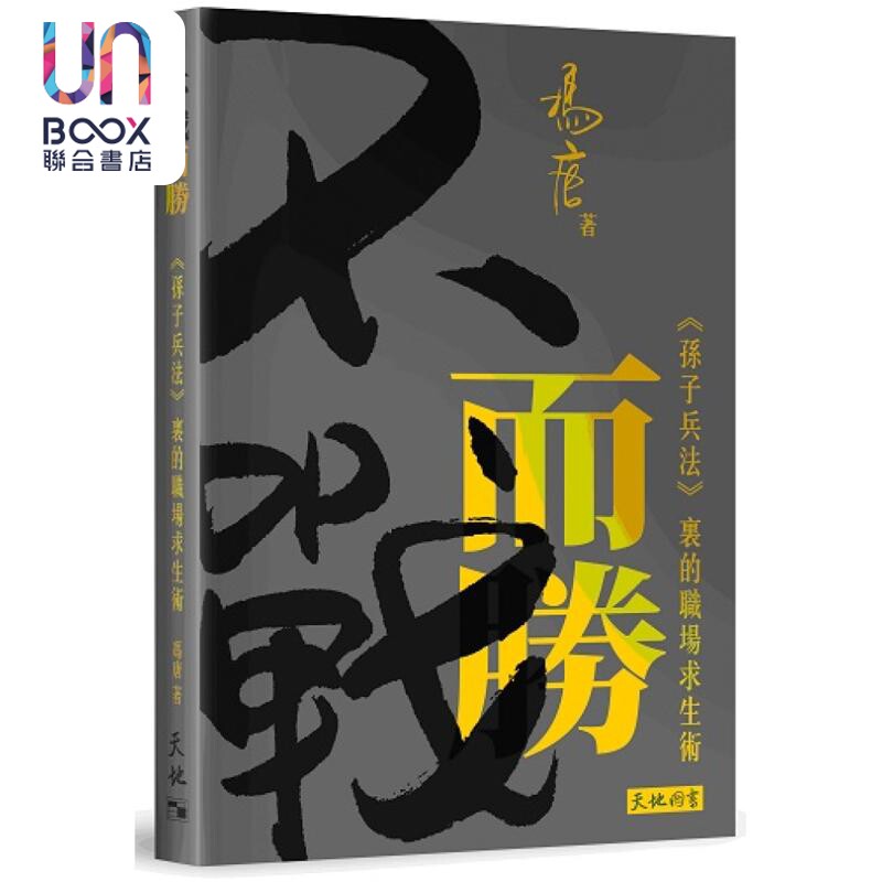 预售 亲签版 不战而胜 孙子兵法里的职场求生术 港台原版 冯唐 天地图书