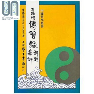 预售 王阳明传习录详注集评 四刷 港台原版 陈荣捷 台湾学生书局