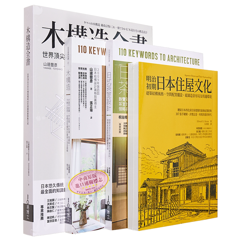 木构造工法+木质茶室住屋套书