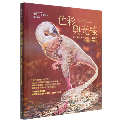 色彩与光线：每位创作人、设计人、艺术人都该有的手绘圣经 港台原版 James Gurney 如何出版