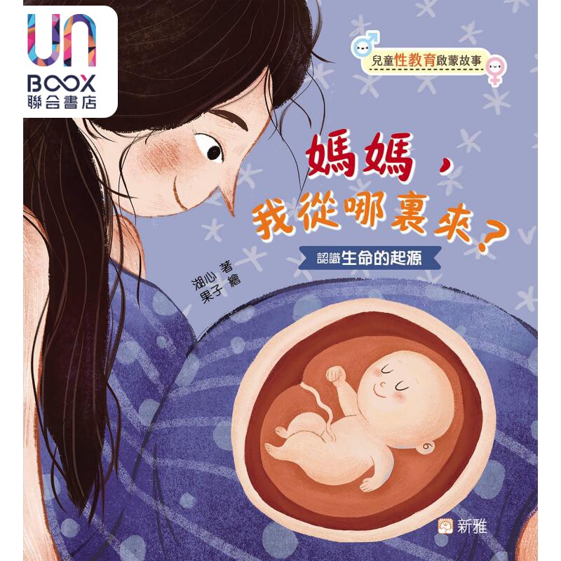 湖心 儿童性教育启蒙故事 妈妈 我从哪里来 港台知识科普儿童绘本