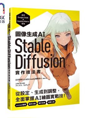 图像生成AI Stable Diffusion实作技法书 从设定 生成到调整  白井晓彦 东贩出版 港台原版