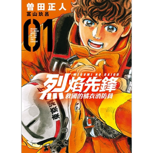 现货 漫画 烈焰先锋 救国的橘衣消防员 1 曾田正人 台版漫画书 东立出版
