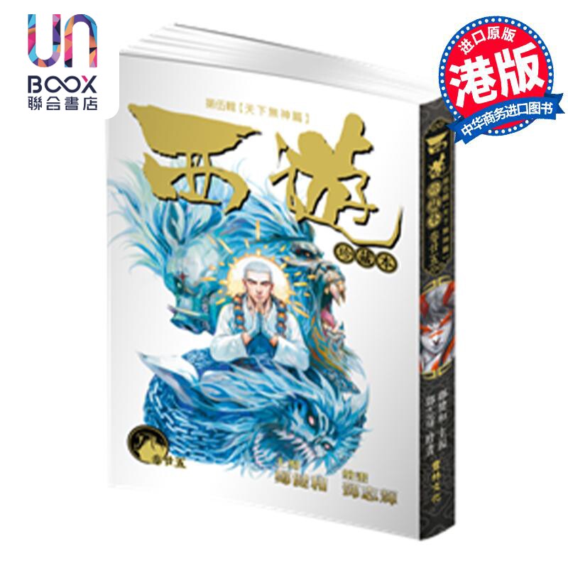 预售 漫画 西游珍藏本25 卷廿五 第伍辑 天下无神篇 西行纪 二十五 郑健和 邓志辉 港版漫画书 丰林文化怎么样,好用不?